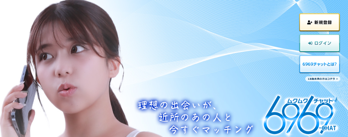 テレクラ6969チャット危険